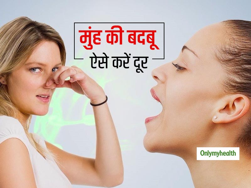 सुबह उठने पर क्यों आती है मुंह से बदबू? बदबू भगाने और मुंह की सही सफाई के लिए रोजाना जरूरी हैं ये 3 काम