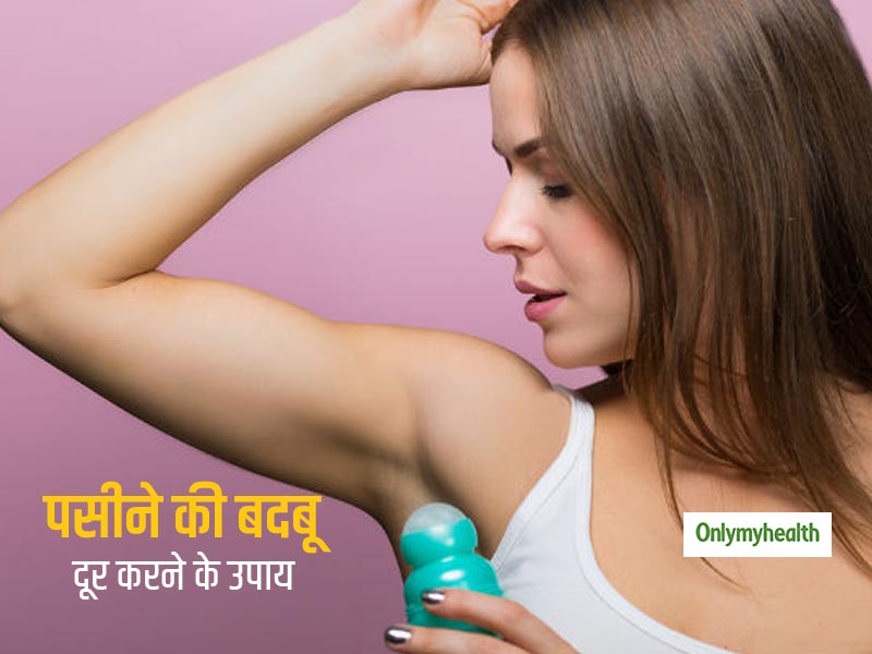 गर्मी के दिनों में पसीने की बदबू से चाहते हैं छुटकारा, तो इन घरेलू तरीकों का करें इस्तेमाल
