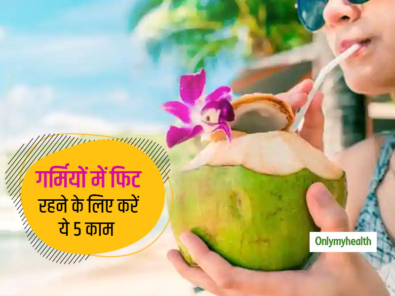 इन 5 तरीकों से गर्मियों में रहें कूल, फ्रेश और फिट, बीमारियां रहेंगी दूर और नहीं होगा डिहाइड्रेशन