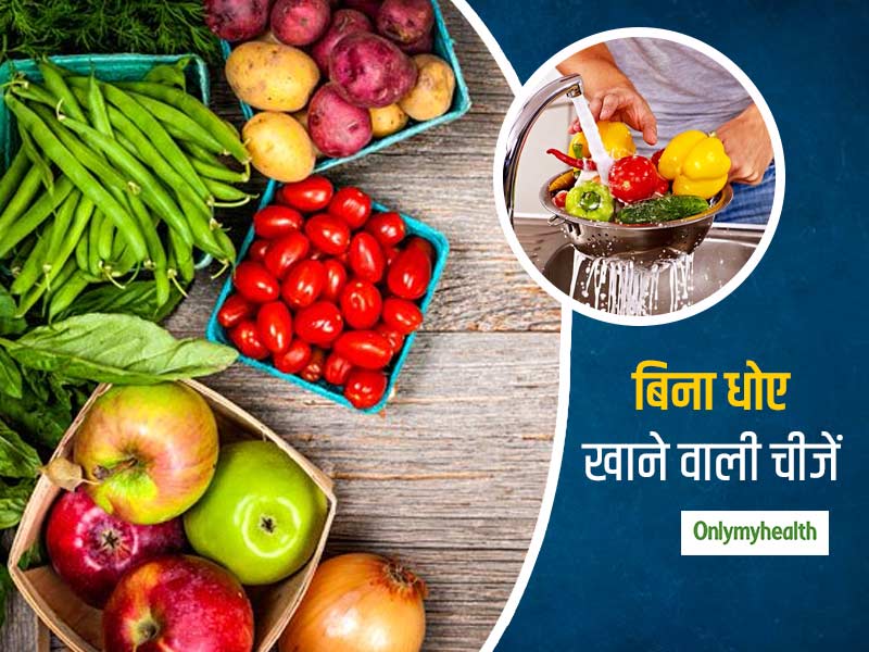खाने की इन 4 चीजों का बिना धोए करें इस्तेमाल, इनकी सफाई के लिए अपनाएं ये खास तरीके
