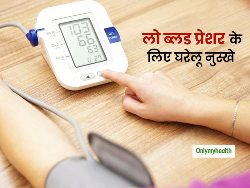 बार-बार चक्कर आना और कमजोरी महसूस होना है लो ब्लड प्रेशर के संकेत, इन घरेलू तरीकों से पाएं राहत