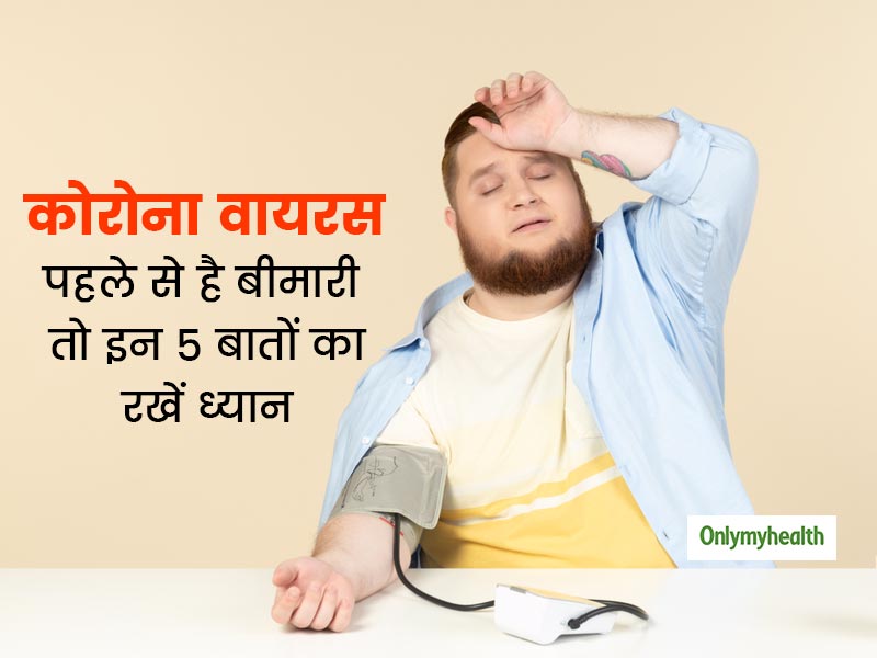 अगर आप भी हैं पहले से किसी क्रॉनिक बीमारी का शिकार, तो कोरोना वायरस के खतरों के बीच इन 5 बातों का रखें ध्यान