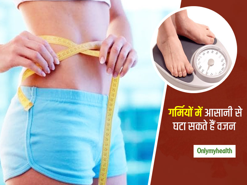 गर्मियों में वजन कम करने के लिए इन तरीकों का करें इस्तेमाल, कुछ ही दिनों में दिखेगा असर