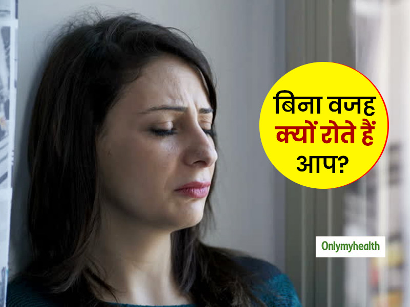 क्या आपके भी निकलते हैं बिना वजह आंसू? बेवजह रोने की हो सकते हैं ये 4 कारण