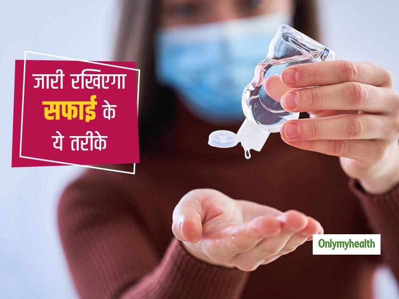 कोरोना वायरस खत्म होने के बाद भी जारी रखेंगे हाइजीन प्रैक्टिस तो कई जानलेवा बीमारियों का खतरा होगा कम