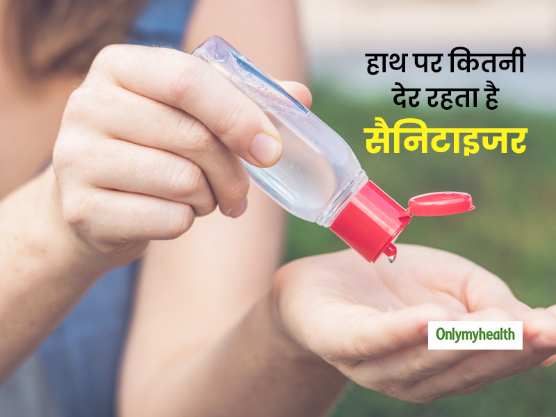 10, 20 मिनट या आधा घंटा कितनी देर हाथों पर रहता है सैनिटाइजर, जानें सैनिटाइजर का इस्तेमाल कब हो जाता है बेकार