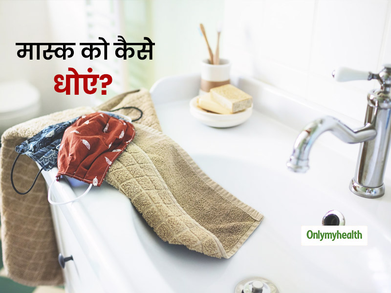 घर पर बने और कपड़ों वाले मास्क को इन 4 तरीकों से साफ करके ही करें दोबारा इस्तेमाल, वर्ना बना रहेगा खतरा