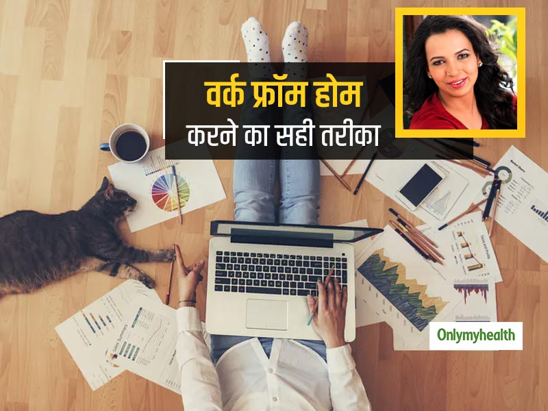 वर्क फ्रॉम होम में फर्श पर बैठ कर करें काम, रुजुता दिवेकर से जानें गर्दन और पीठ दर्द से बचने के आसान उपाय