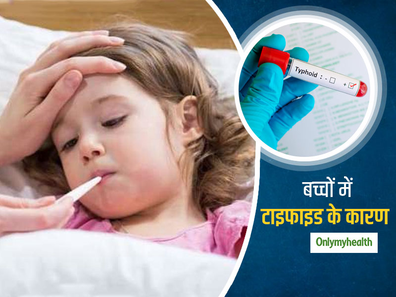 इन मुख्य कारणों से बच्चों में फैलता है टाइफाइड बुखार, जानें इससे बचाव के क्या हैं आसान तरीके