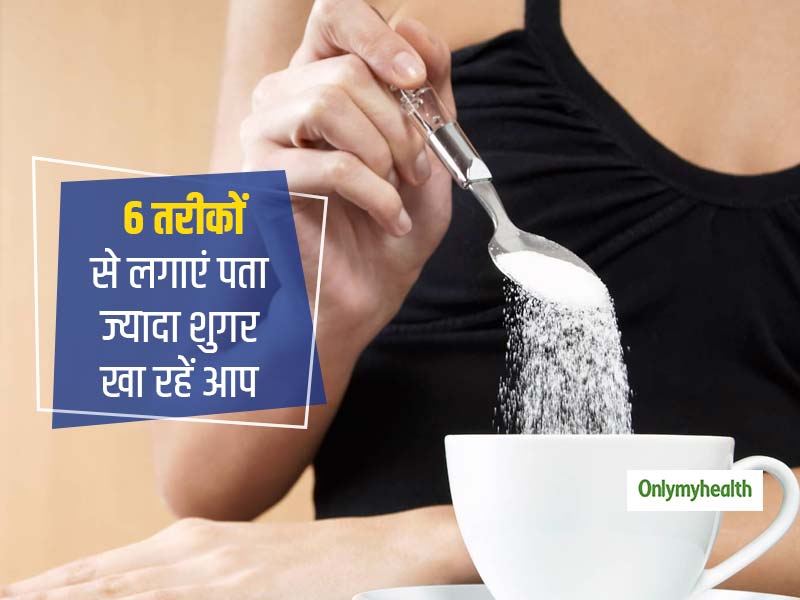 मजे में मजे खा जाते हैं अधिक शुगर लेकिन हैं इस बात से अनजान, इन 6 संकेतों से जानें अधिक शुगर खा रहे हैं आप