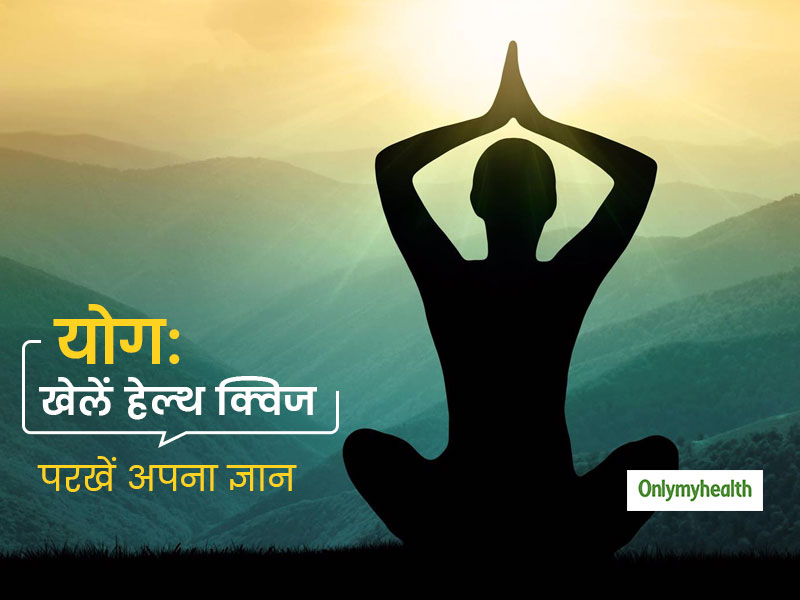 Yoga Quiz: योग को लेकर कितने जागरूक हैं आप? खेलें ये क्विज और परखें अपना ज्ञान