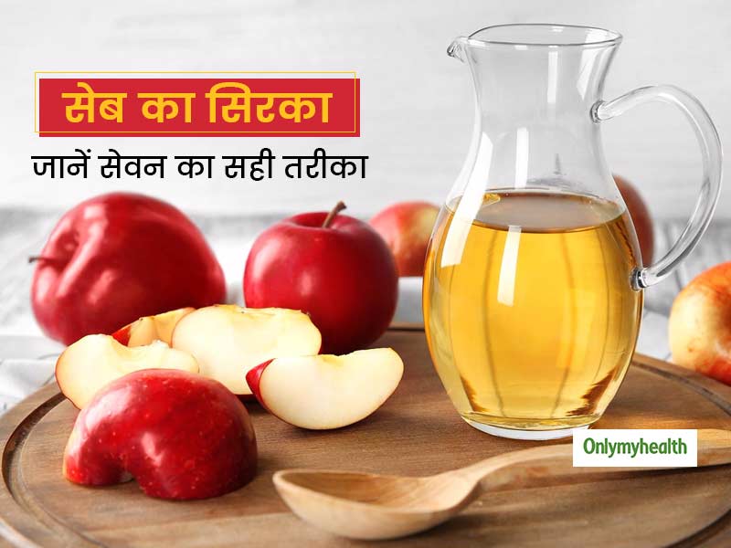 Apple Cider Vinegar: सेब के सिरके का सेवन करते समय कभी न करें ये 5 काम, हो सकते हैं पेट के रोग