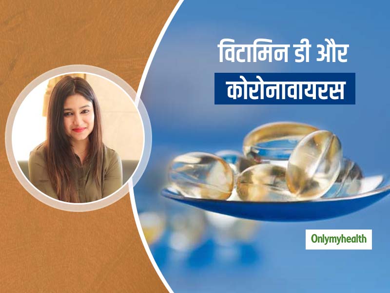 कोरोना वायरस से बचाव में कैसे कारगर हो सकता है विटामिन डी, जानें वायरस से इसका कनेक्शन और इसके स्रोत