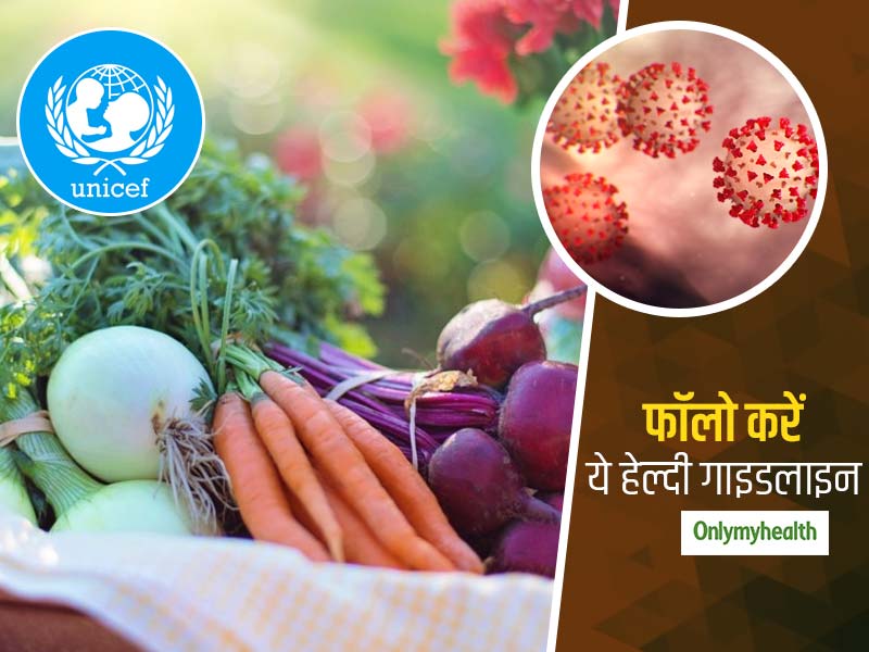 Covid-19 Pandemic: खान-पान को लेकर यूनिसेफ ने जारी की जरूरी गाइडलाइन्स, जानें क्या खाएं और कैसे खाएं