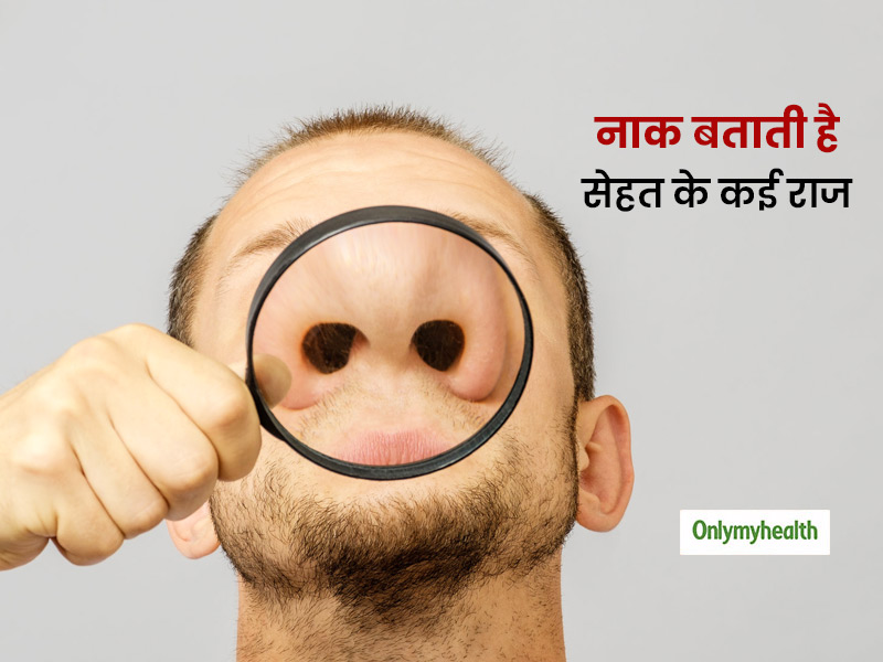 आपकी नाक भी हो सकती है आपका 'हेल्थ इंडिकेटर', नाक में ये 5 बदलाव बताते हैं शरीर के रोग का पता
