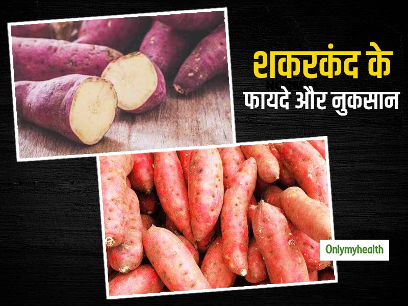 इम्यून सिस्टम बढ़ाने के साथ कई बीमारियों के खतरे को कम करता है शकरकंद, जानें इसके फायदे और नुकसान