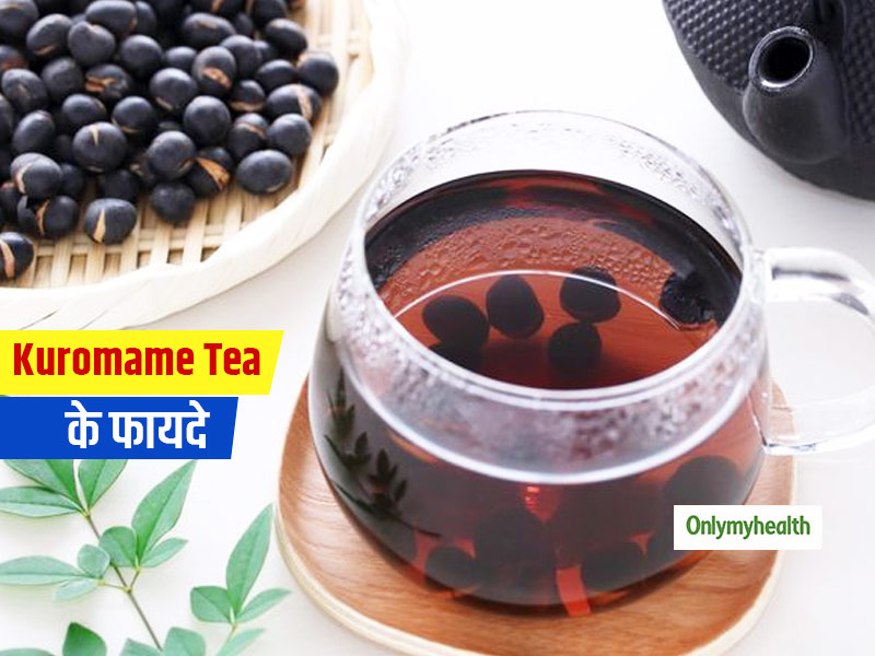 Kuromame Tea:वजन घटाने से लेकर एंटी-एजिंग गुणों से भरपूर है, बीन्स से बनी ये जापानी चाय, जानें बनाने का तरीका