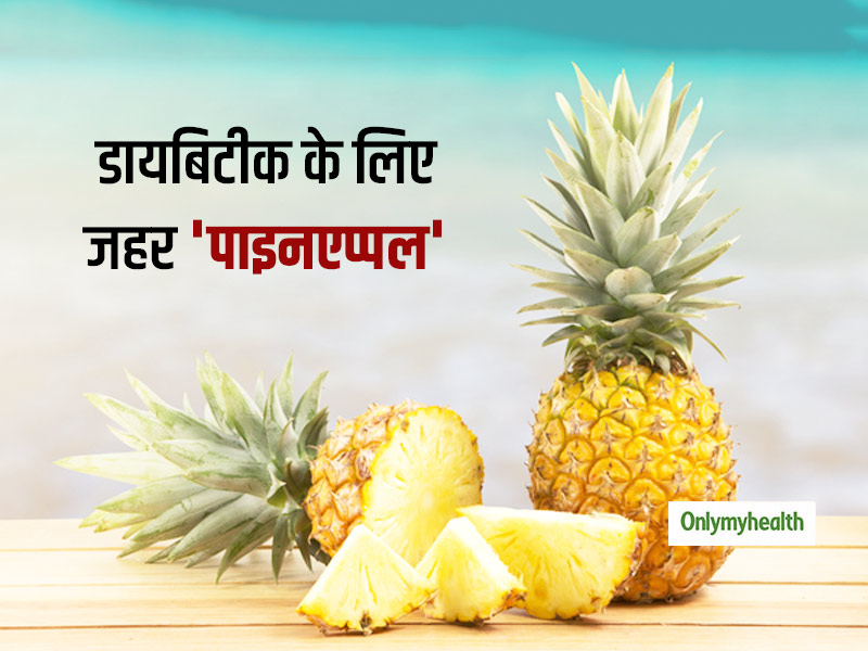 Diabetes diet: 100 गुण से संपन्न फिर भी डायबिटीज रोगियों के लिए जहर के समान है अनानास (Pineapple), जानें कारण