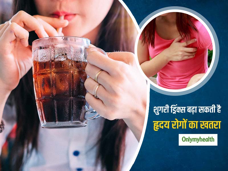 शुगरी ड्रिंक्स से बढ़ सकता है महिलाओं में 20% अधिक दिल की बीमारियों का खतरा : शोध