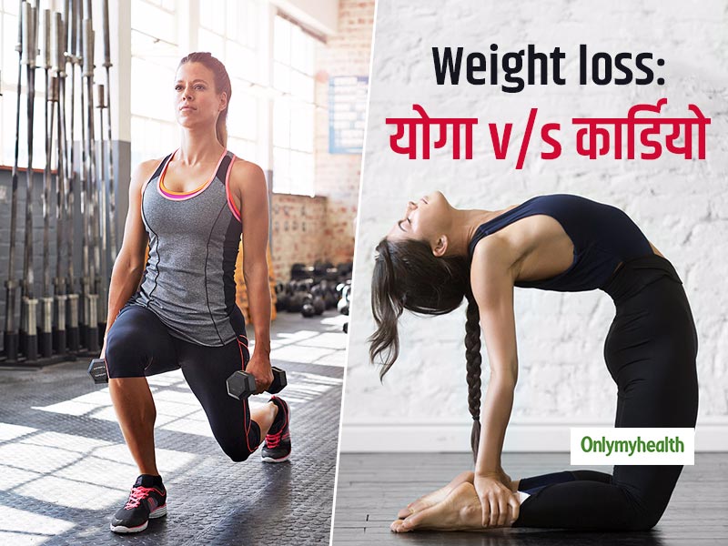 वजन घटाने के लिए फायदेमंद है योग और कार्डियो, जानें इनमें से कौन सा वेट-लॉस का तरीका है ज्यादा कारगार