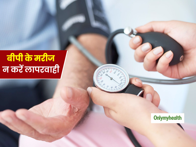 ब्लड प्रेशर के मरीज लॉकडाउन के दौरान न करें लापरवाही, एक्सपर्ट से जानें घर पर रहते हुए किन बातों का रखें ध्यान