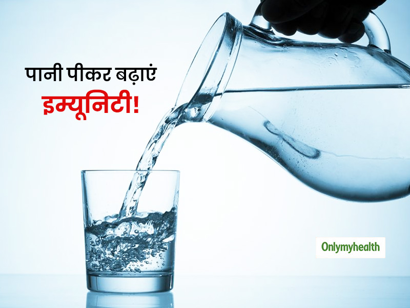 आप पानी पीकर भी बढ़ा सकते हैं अपनी रोग प्रतिरोधक क्षमता (इम्यूनिटी), जानिए सेवन का तरीका