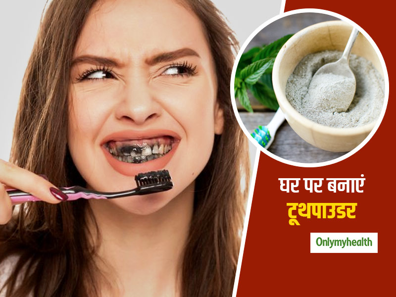 चमचमाते दांतो के लिए घर पर नैचुरल चीजों से बनाएं ऑर्गेनिक टूथपाउडर, दांत रहेंगे मजबूत और दिखेंगे सफेद चमकदार