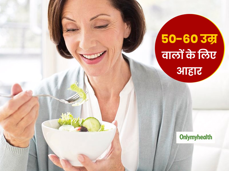 50 से 60 साल के उम्र वालों को जरूर खाने चाहिए ये 5 हेल्दी फूड, याद्दाश्त के साथ हड्डियां भी रहती हैं मजबूत