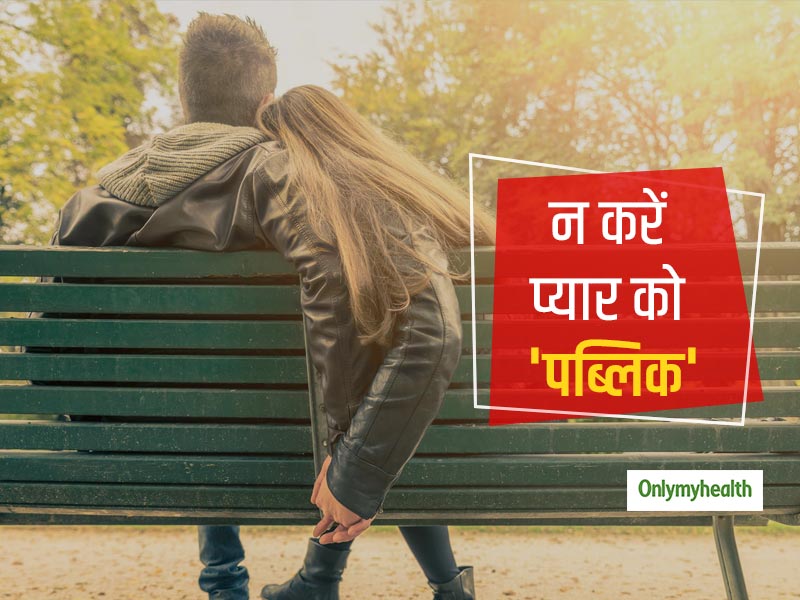 प्यार को पब्लिक करने में हो सकता है आपका नुकसान, जानें रिलेशनशिप स्टेटस को सीक्रेट रखने का फायदा