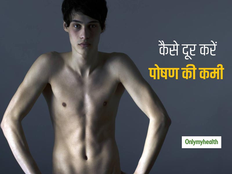 खूब खाने के बाद भी शरीर में रह जाती है पोषण में कमी! इन टिप्स के साथ लें डाइट से भरपूर पोषण और करें कमजोरी दूर