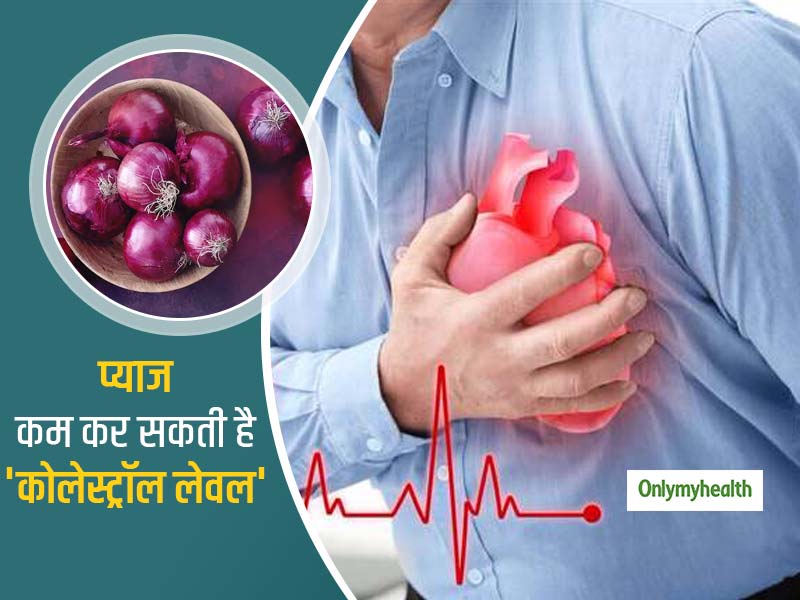 क्या प्याज से कंट्रोल हो सकता है कोलेस्ट्रॉल लेवल? जानें प्याज का सेवन कैसे कम कर सकता है हार्ट अटैक का खतरा