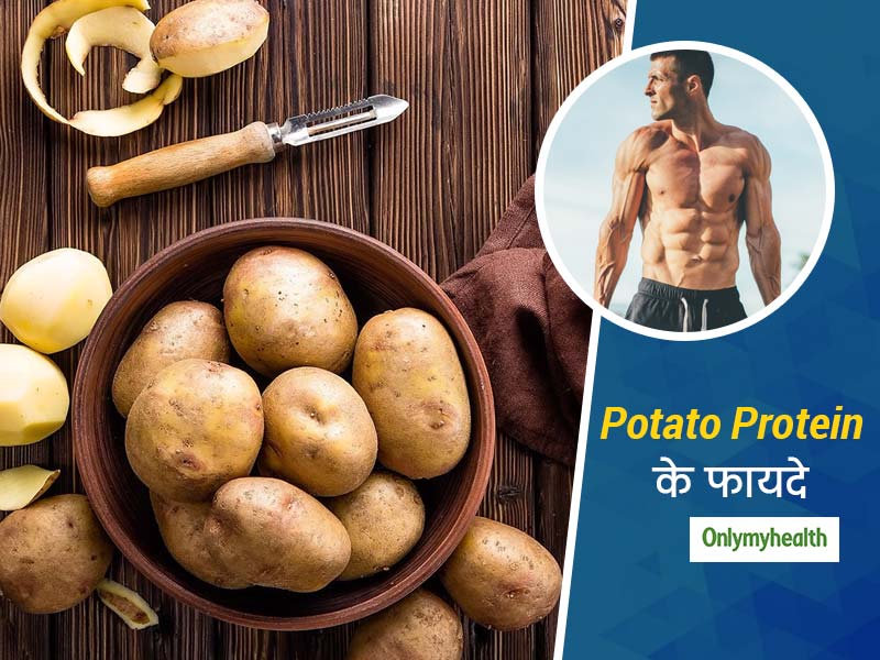 आलू में भी होता है प्रोटीन, जानें कैसे पतले लोगों के लिए बॉडी बिल्डिंग आहार है Potato Protein