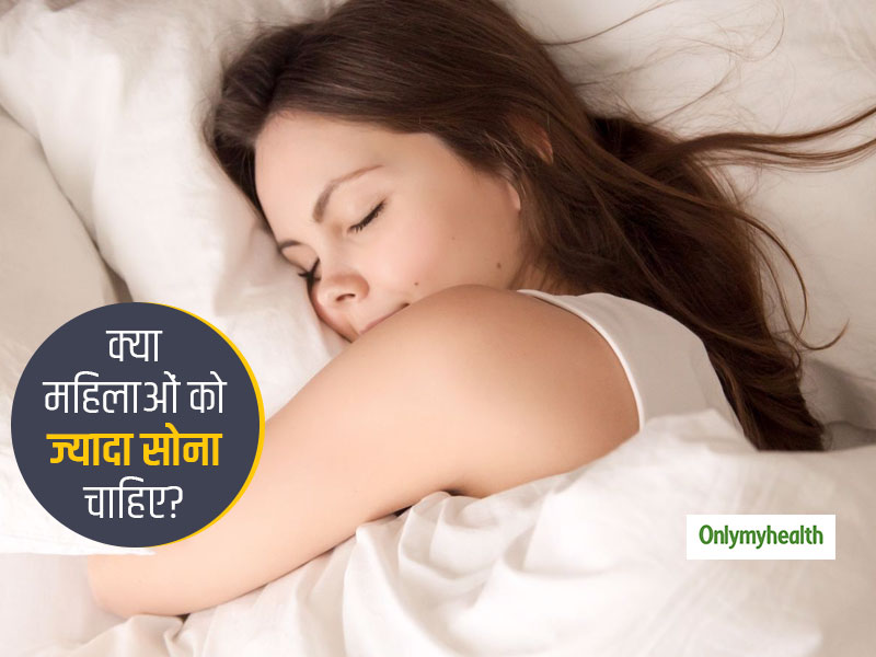 क्या महिलाओं को पुरुषों से ज्यादा देर तक सोना चाहिए? जानें महिलाओं की सेहत का नींद से क्या है कनेक्शन?