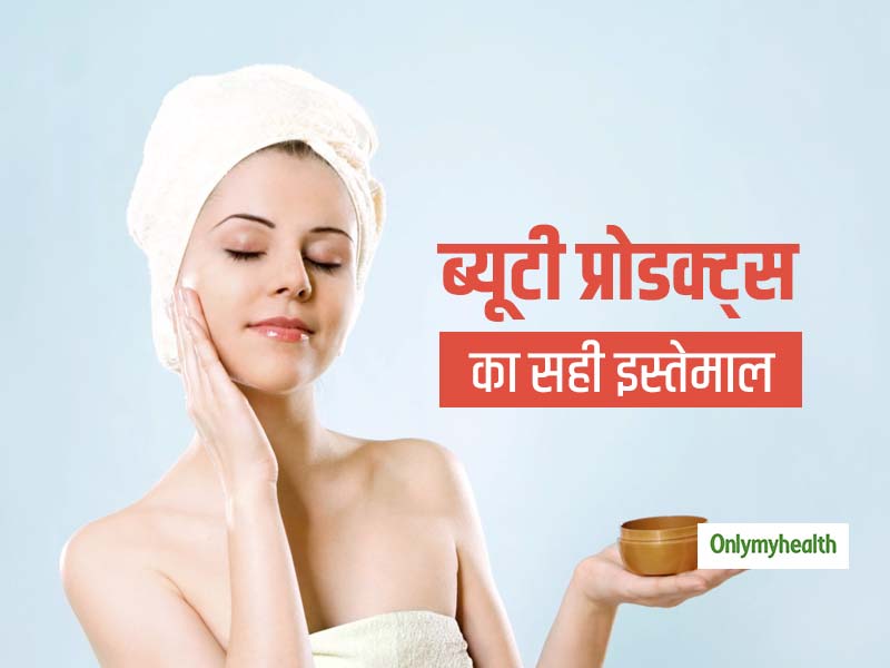 क्या आप करते हैं स्किन केयर प्रोडक्ट्स का त्वचा पर सही इस्तेमाल? जानें इन्हें ज्यादा फायदेमंद बनाने के 5 टिप्स