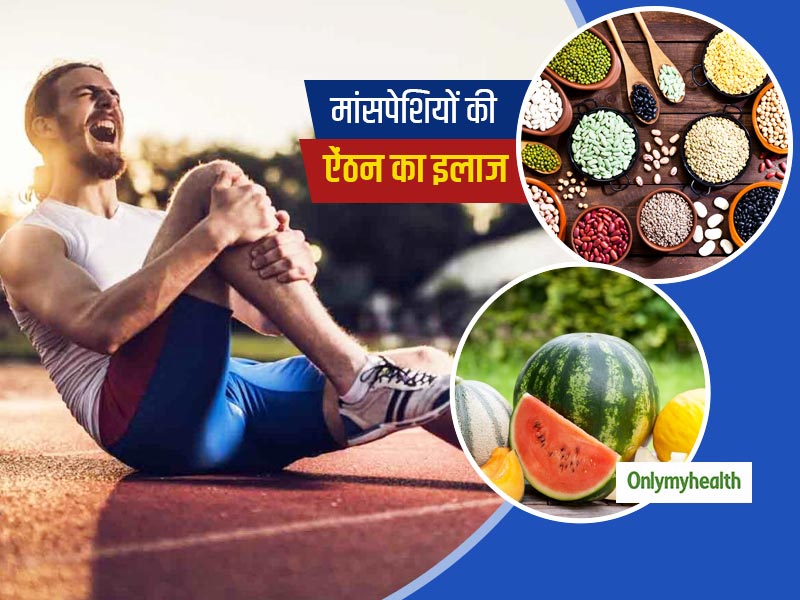 Foods For Muscle Cramps: मांसपेशियों में ऐंठन से हैं परेशान? डाइट में शामिल करें ये 5 फूड्स