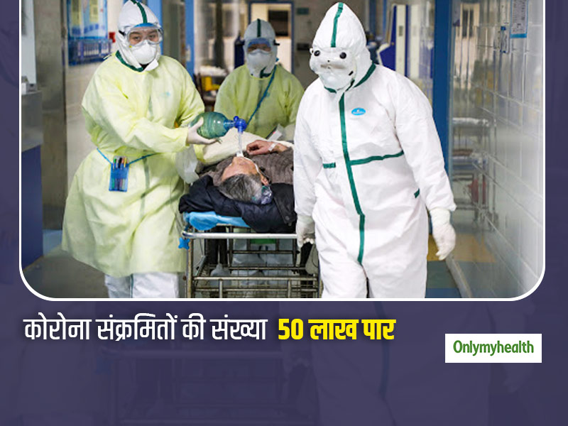 दुनियाभर में कोरोना वायरस मरीजों की संख्या 50 लाख पार, भारत में पिछले 24 घंटे में बढ़े 5609 मरीज, 132 की मौत