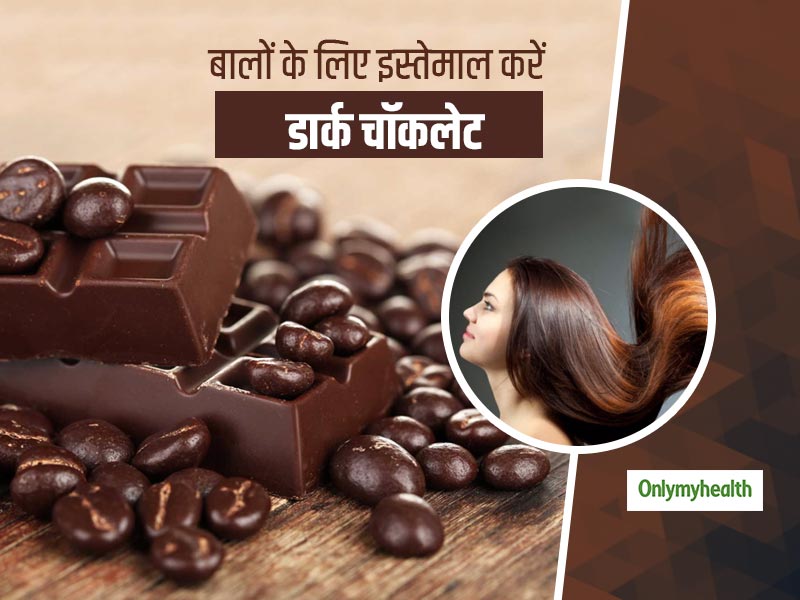 Hair Care Tips: बालों को दें जड़ से पोषण, डार्क चॉकलेट से बनाएं हेयर मास्क और कंडीशनर