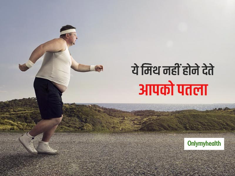 सुबह नाश्ते से लेकर रात के खाने तक ये 9 मिथ वजन कम करना बना देते हैं मुश्किल, कहीं आप तो नहीं इनका शिकार