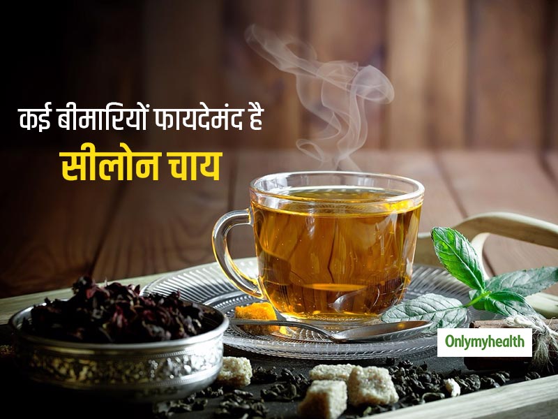 Ceylon Tea: कई अद्भुत फायदों से भरपूर है श्रीलंकाई सीलोन चाय, फायदे जानकर आप भी शुरू कर देंगे इस चाय का सेवन