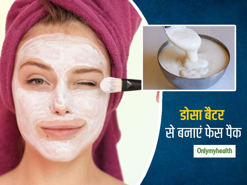 Dosa Batter For Skin: डोसा बैटर से सिर्फ डोसा ही नहीं, बनाएं स्किन व्हाइटनिंग फेस पैक और फेस स्क्रब