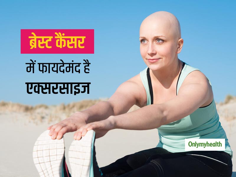 ब्रेस्ट कैंसर रोगियों के लिए बेहद फायदेमंद है एक्सरसाइज, कैंसर रिकवरी में मदद से लेकर मृत्यु दर होती है कम