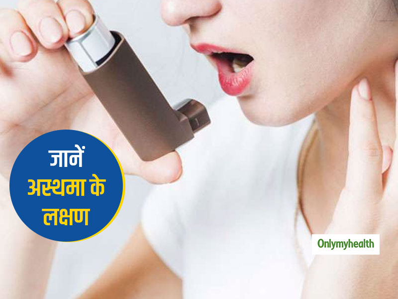 जोर-जोर से सांस लेने की आदत हो सकती है अस्थमा का संकेत, जानें इसके क्या है कारण और लक्षण
