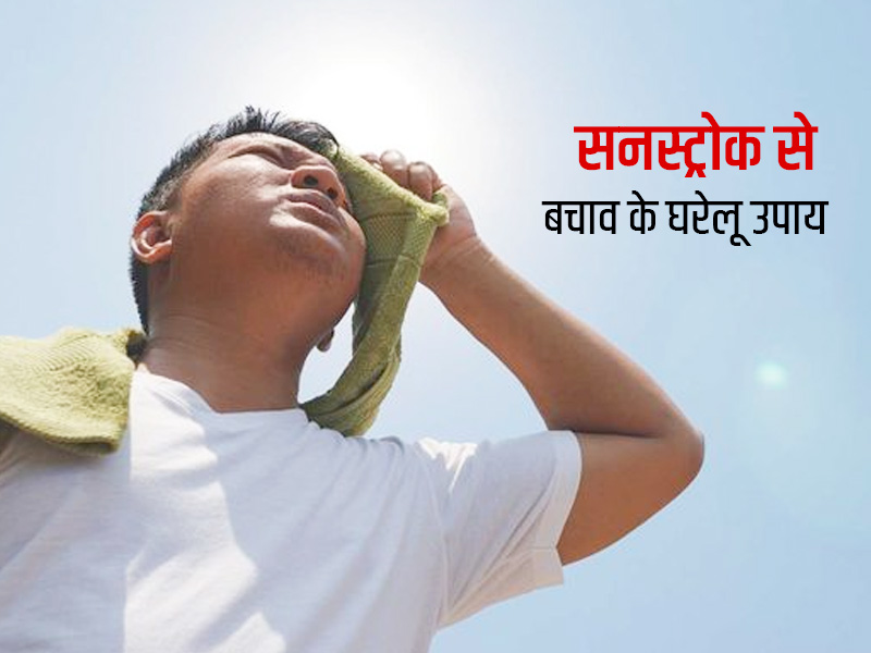 तेज गर्मी में कहीं सनसट्रोक बिगाड़ न दे आपकी सेहत! इन आसान टिप्स से दें तेज गर्मी को मात और पाएं राहत