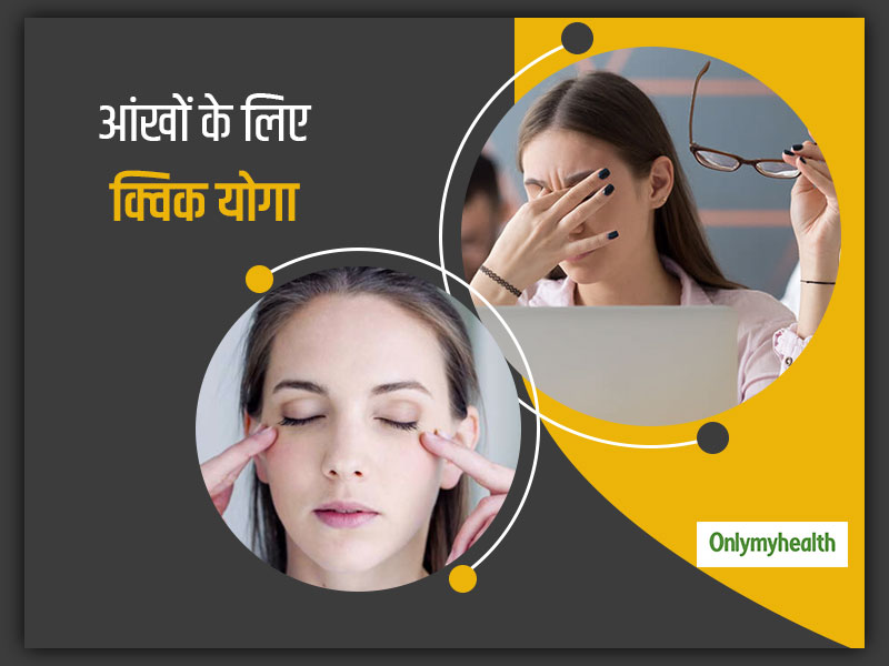 Work From Home: कंप्यूटर पर लगातार काम करना छिन सकता है आपके आंखों की नमी, काम के बीच में करें ये 4 क्विक योगा