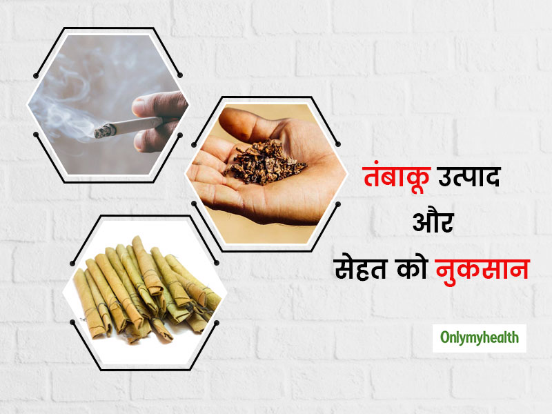 World No-Tobacco Day 2020: अलग-अलग प्रकार के तंबाकू उत्पादों का आपकी सेहत पर प्रभाव, जानें क्या कहता है WHO