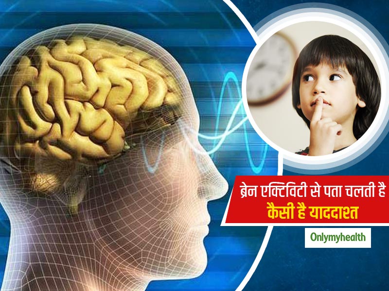बच्चों की ब्रेन एक्टिविटी से पता चलती है उनकी याददाश्त क्षमता, शोध में हुआ खुलासा