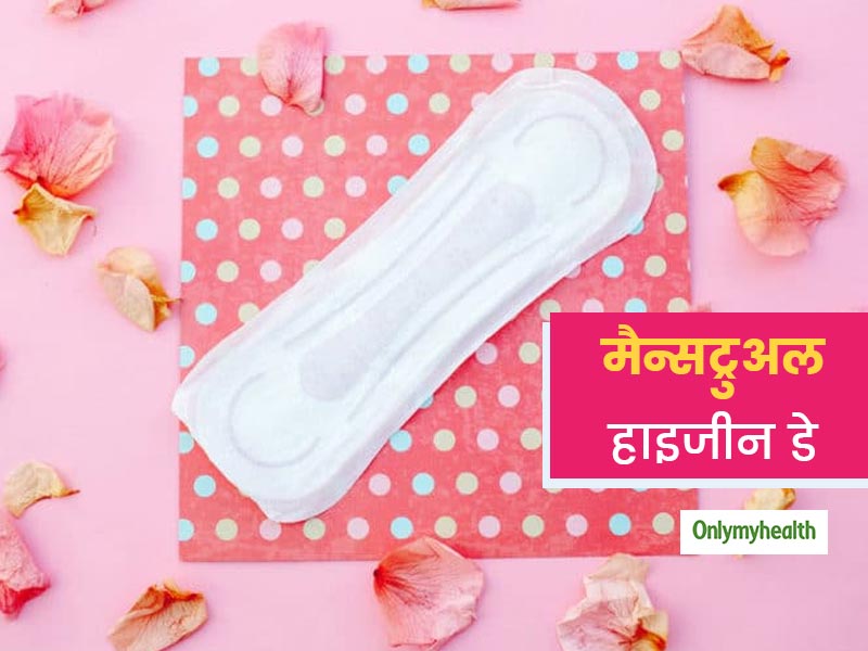 Menstrual Hygiene Day: अस्वच्छ आदतों से महिलाओं में UTI और RTI का खतरा, पढ़ें विशेषज्ञ की सलाह