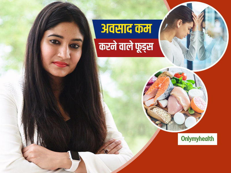 अचानक से चिंता और अवसाद महसूस होना करता है आपको परेशान? डॉ. स्वाती बाथवाल से जानें इसे कम करने वाले वंडर फूड्स