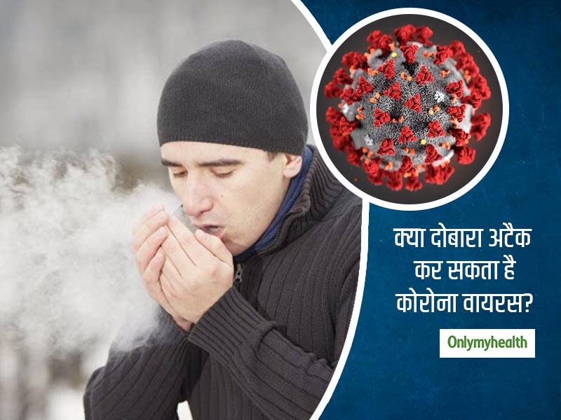 क्या एक बार ठीक होने के बाद दोबारा अटैक कर सकता है कोरोना वायरस? जानें अब तक वैज्ञानिकों ने क्या पता लगाया