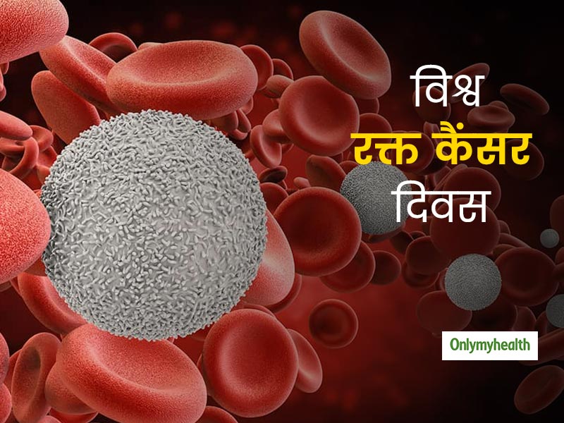 World Blood Cancer Day 2020: रक्त कैंसर या थैलेसीमिया से पीड़ित लोगों की मदद करता है DKMS-BMST संगठन